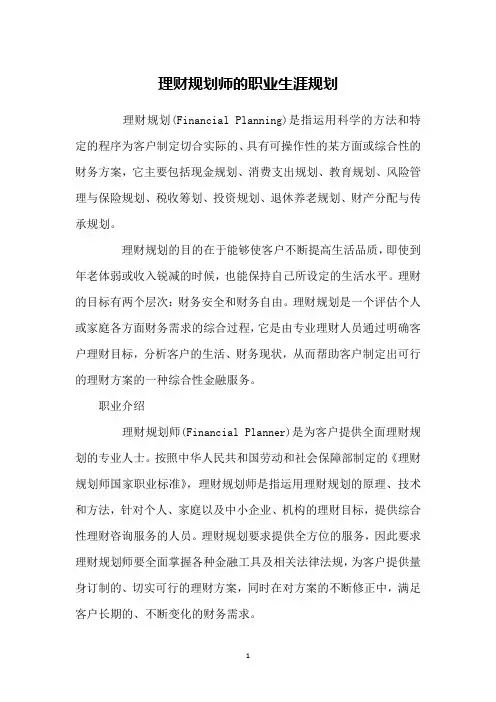 理财规划师的职业生涯规划