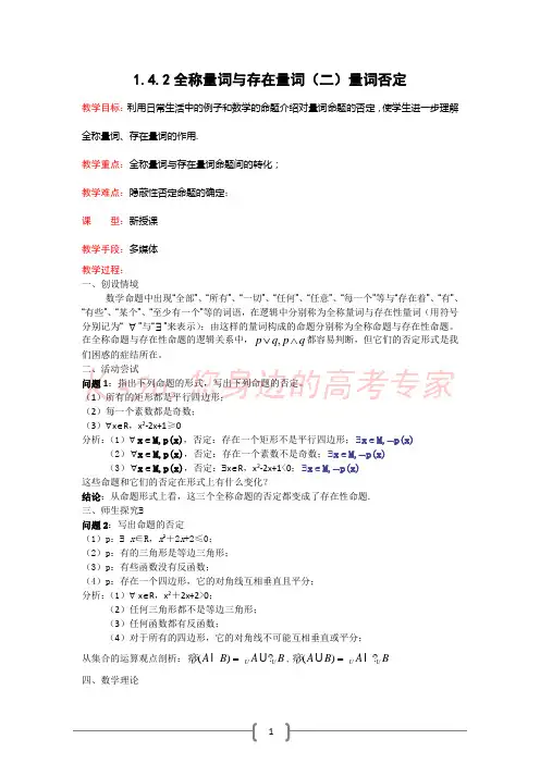 1.4.2《全称量词与存在量词(二)量词否定》教案(新人教选修2-1,选修1-1)