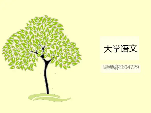 大学语文 开篇