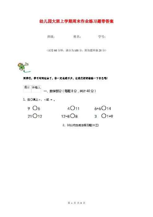 幼儿园大班上学期周末作业练习题带答案