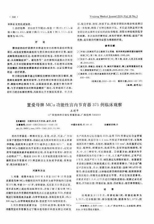 置爱母牌MCu功能性宫内节育器375例临床观察