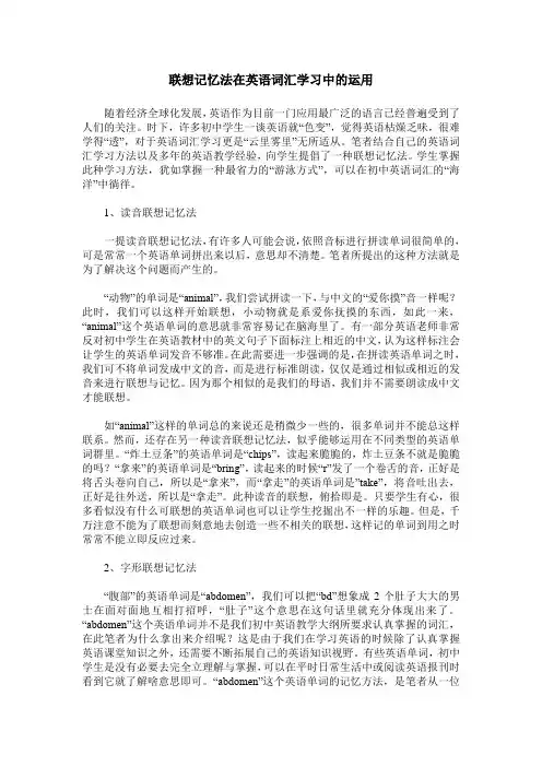 联想记忆法在英语词汇学习中的运用