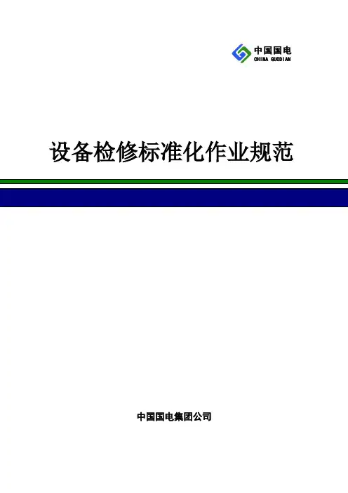 设备检修标准化作业规范1