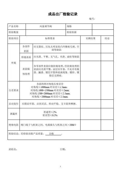 成品出厂检验记录(风阀)