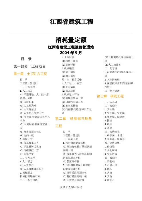 江西省建筑工程消耗量定额及统一基价表