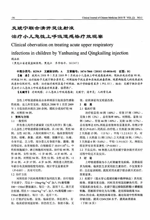 炎琥宁联合清开灵注射液治疗小儿急,陡上呼吸道感染疗效观察
