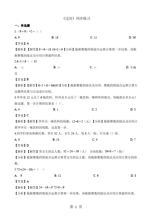 三年级上册数学一课一练1.3过河_北师大版(含解析)