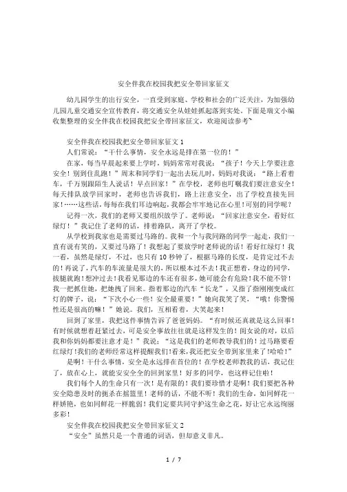 安全伴我在校园我把安全带回家征文