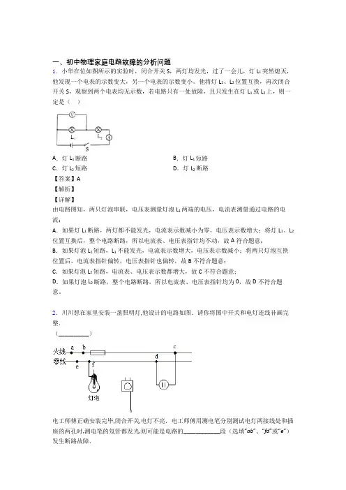 中考物理家庭电路故障的分析问题的综合题试题附详细答案
