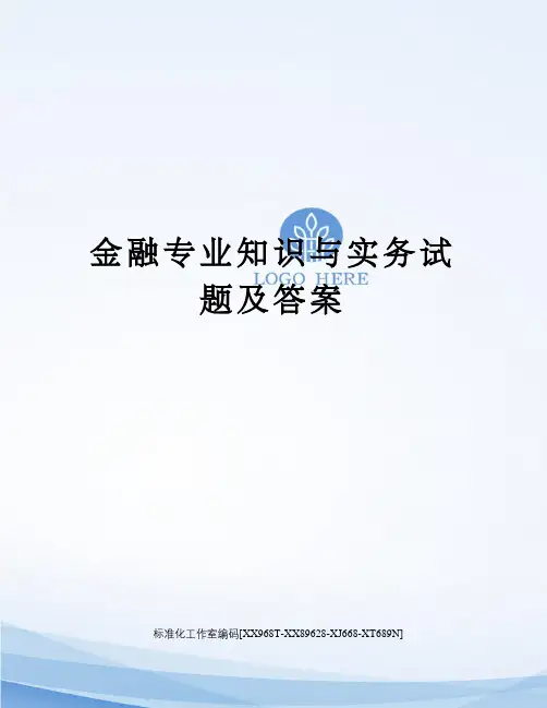 金融专业知识与实务试题及答案