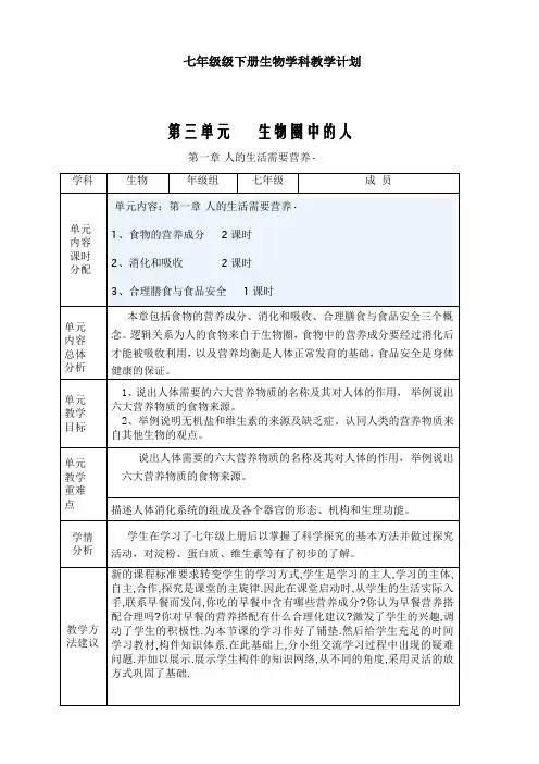 七年级生物下册全册教案