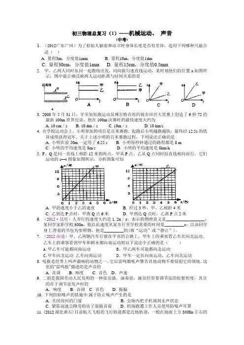 初三物理总复习(1)____机械运动    声音