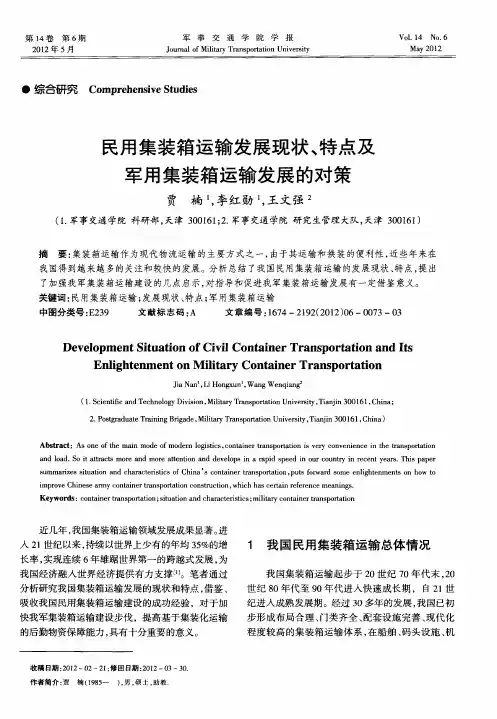 民用集装箱运输发展现状、特点及军用集装箱运输发展的对策