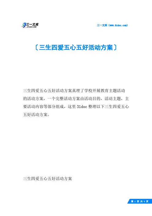 三生四爱五心五好活动方案