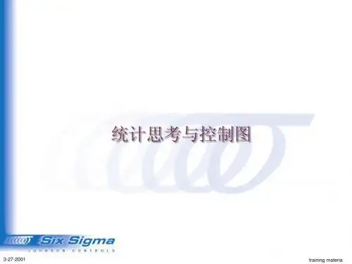 统计思考与控制图