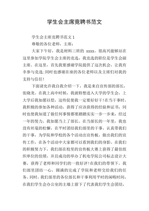 学生会主席竞聘书范文