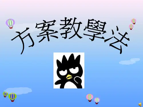 方案教学法.ppt