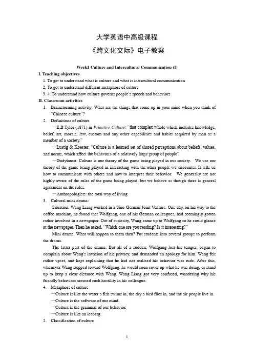 大学英语中高级课程-跨文化交际教案