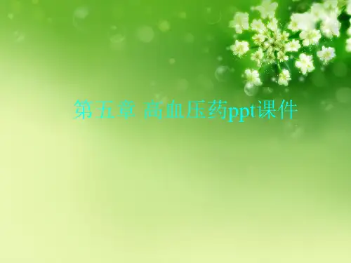 第五章 高血压药ppt课件优秀课件