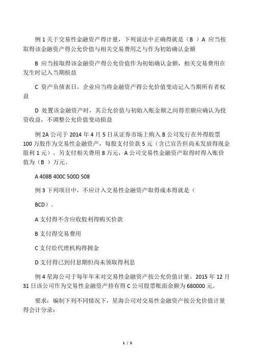 交易性金融资产习题及答案