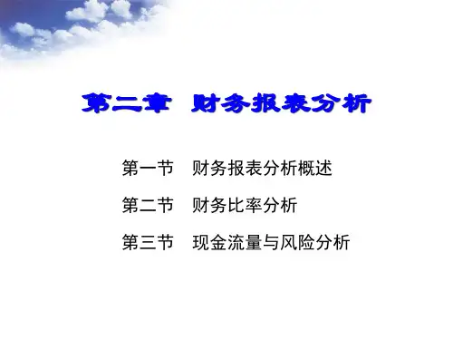 第二章财务报表分析PPT课件