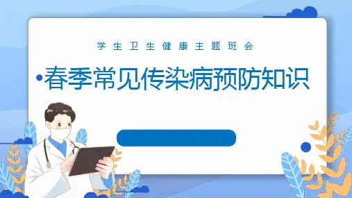 小学春季传染病预防知识PPT