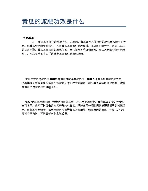 黄瓜的减肥功效是什么【养生健康食谱大全】