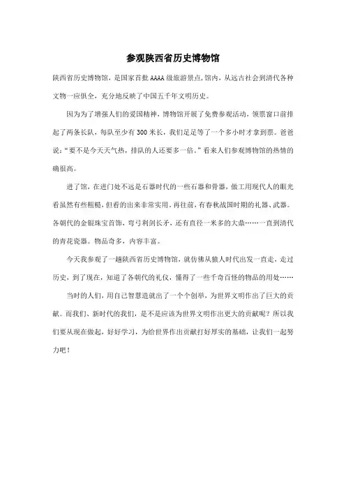 参观陕西省历史博物馆_小学五年级作文400字