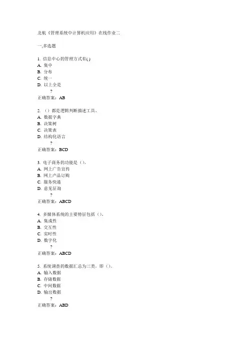北航14秋《管理系统中计算机应用》在线作业二答案