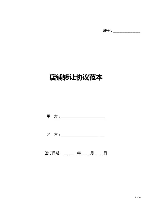 店铺转让协议范本(标准版).docx
