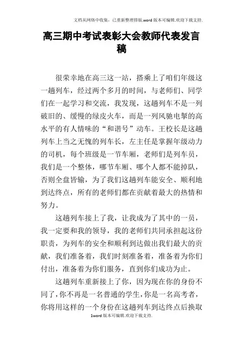 高三期中考试表彰大会教师代表的发言稿