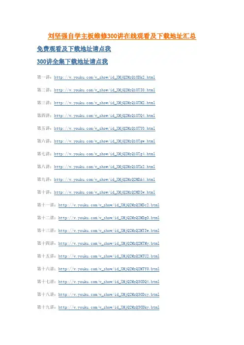 刘坚强自学主板维修300讲在线观看及下载地址汇总