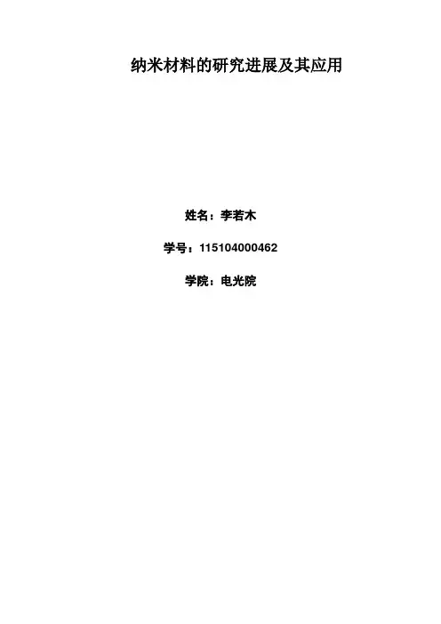 纳米材料的研究进展及其应用全解