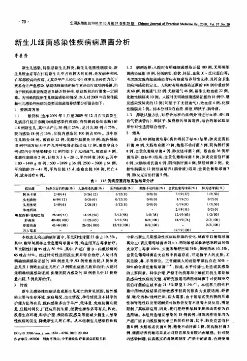新生儿细菌感染性疾病病原菌分析