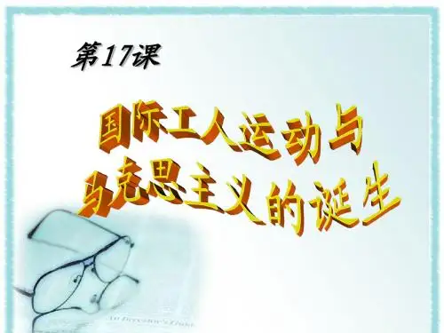 《国际工人运动和马克思主义的诞生》参考课件