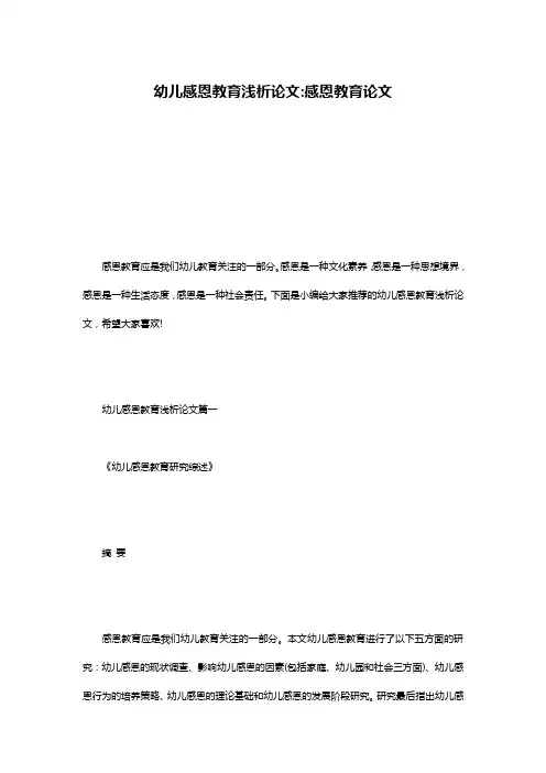 幼儿感恩教育浅析论文-感恩教育论文