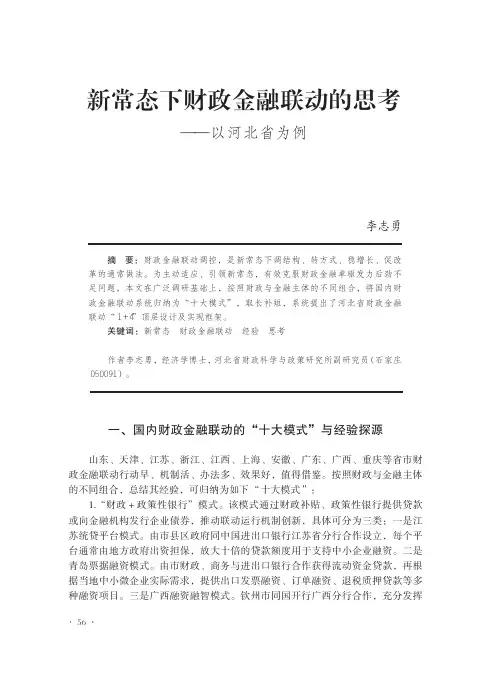 新常态下财政金融联动的思考——以河北省为例