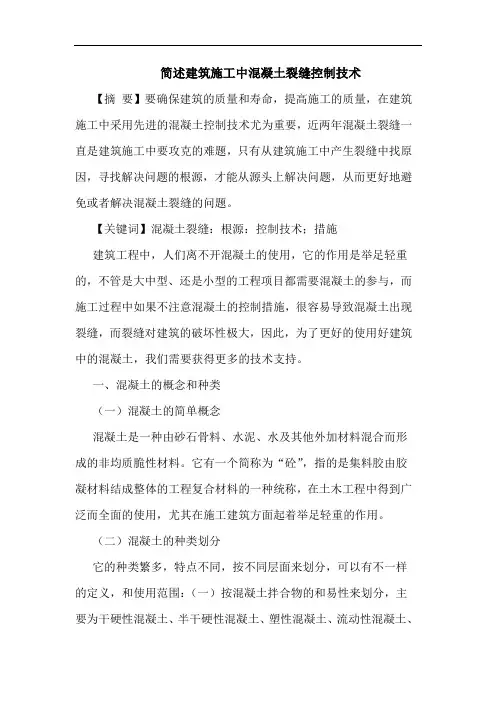 简述建筑施工中混凝土裂缝控制技术