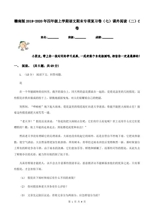 赣南版2019-2020年四年级上学期语文期末专项复习卷(七)课外阅读(二)C卷