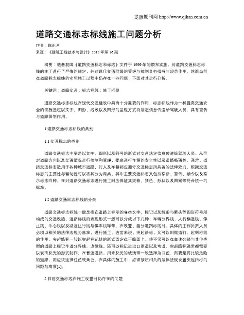 道路交通标志标线施工问题分析