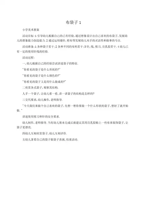 小学美术教案布袋子1 