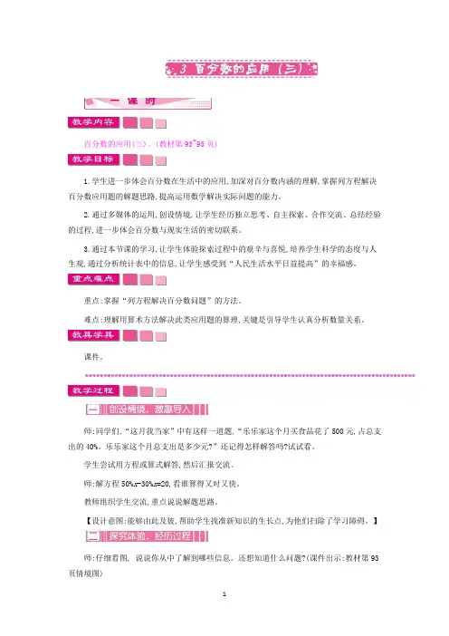 北师大六年级上册数学教学设计-百分数的应用三