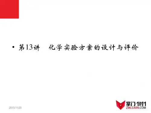 专题13 化学实验方案的设计与评价