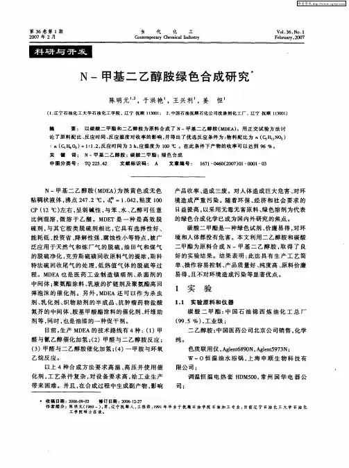 N-甲基二乙醇胺绿色合成研究