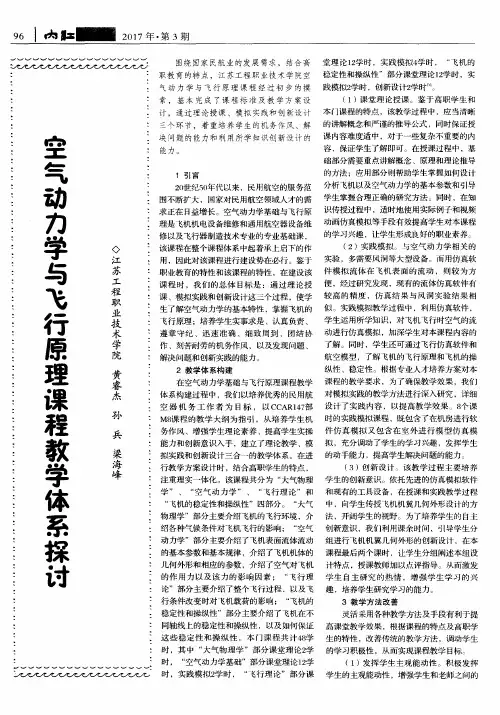 空气动力学与飞行原理课程教学体系探讨