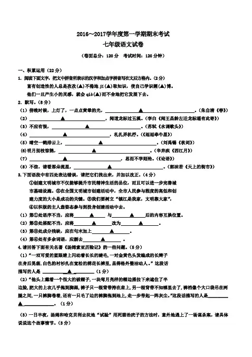 2016-2017学年苏教版七年级语文上册期末测试卷及答案