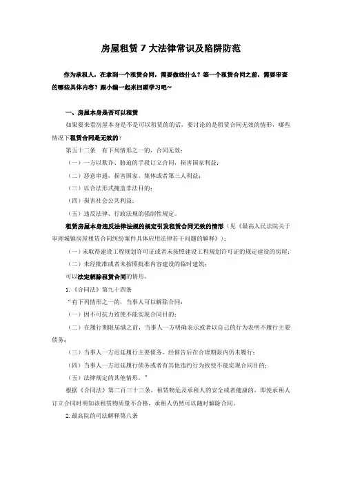 房屋租赁7大法律常识及陷阱防范 01