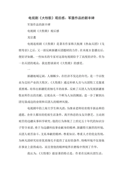 电视剧《大牧歌》观后感：军垦作品的新丰碑