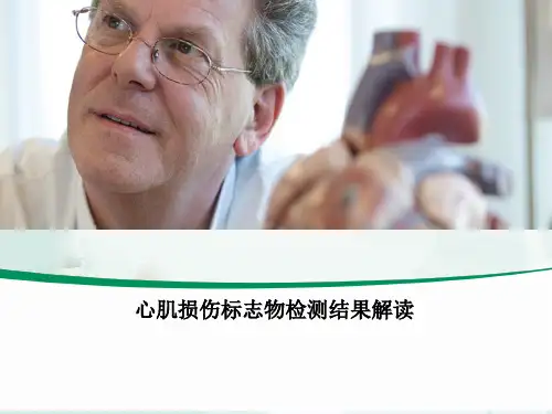 心肌损伤标志物PPT幻灯片