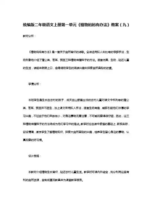 统编版二年级语文上册第一单元《植物妈妈有办法》教案(九)